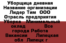 Уборщица дневная › Название организации ­ Лидер Тим, ООО › Отрасль предприятия ­ Уборка › Минимальный оклад ­ 9 000 - Все города Работа » Вакансии   . Липецкая обл.,Липецк г.